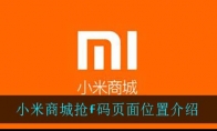 小米商城抢f码页面位置介绍