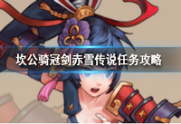 坎公骑冠剑赤雪传说怎么玩 坎公骑冠剑赤雪传说攻