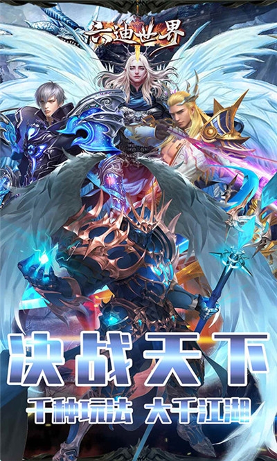 六迪世界无限版