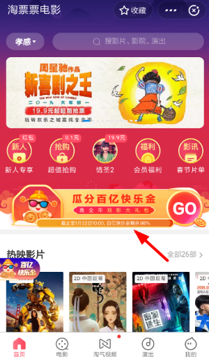 支付宝淘票票瓜分百亿快乐金活动入口 淘票票瓜分百亿快乐金怎么玩