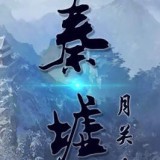 秦墟