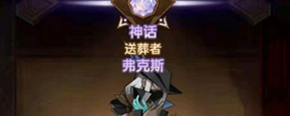 剑与远征棺材是指谁 送葬者弗克斯技能解析