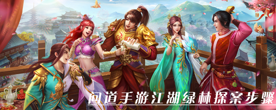 问道手游江湖绿林探案任务怎么做 问道手游江湖绿林探案步骤