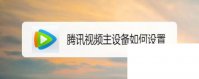 腾讯视频app下载2019_腾讯视频主设备如何设置