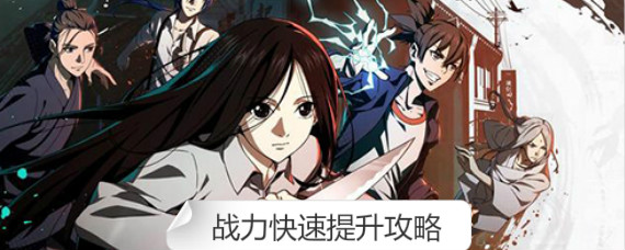 一人之下手游怎么提升战力 一人之下手游战力快速提升攻略