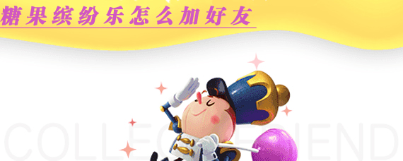 糖果缤纷乐怎么加好友 糖果缤纷乐好友怎么送体力