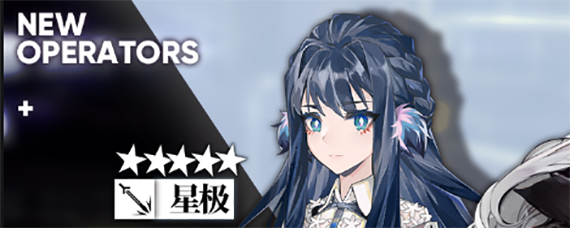 明日方舟星极获得方法 明日方舟星极怎么样