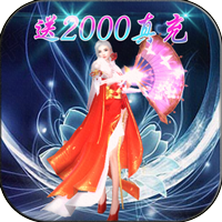 天逆送2000真充版