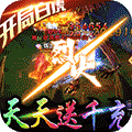 不朽传奇天天送千充版