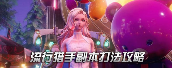 龙族幻想流行猎手副本怎么打 流行猎手副本怪物分布