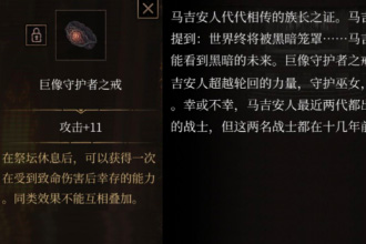 帕斯卡契约巨像守护者之戒怎么获得 巨像守护者之戒属性图鉴一览