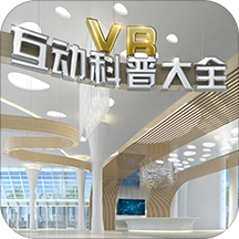VR互动科普大全