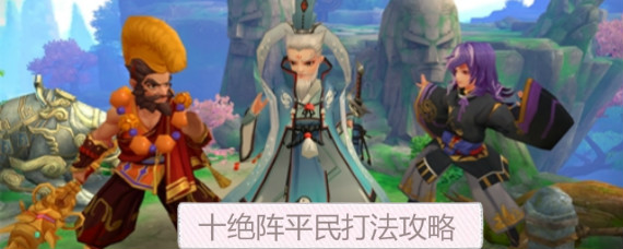 神雕侠侣2十绝阵怎么打 十绝阵侠客阵容及各关卡打法介绍