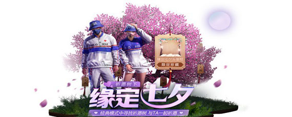 和平精英缘定七夕头像框怎么获得 缘定七夕头像框获得方法
