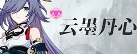 崩坏3云墨丹心怎么样 云墨丹心值不值抽