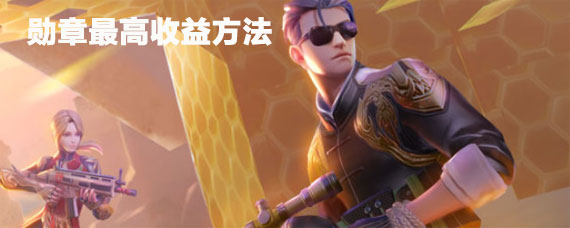 堡垒前线勋章怎么提交 堡垒前线勋章最高收益方法