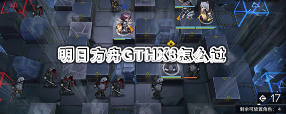 明日方舟gthx3突袭攻略 明日方舟西部往事怎么通关