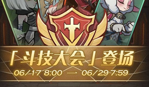剑与远征斗技大会怎么切磋 剑与远征斗技大会攻略