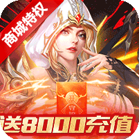 守护英雄传说送月卡送8000
