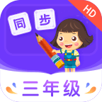 小学同步三年级