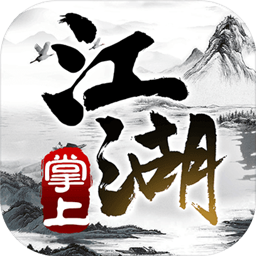 掌上江湖内购