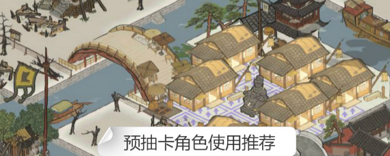 江南百景图抽卡角色怎么选 江南百景图预抽卡角色使用推荐