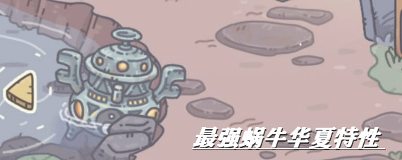 最强蜗牛华夏特性怎么开 最强蜗牛国士无双加成一览