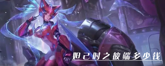 王者荣耀妲己时之彼端皮肤多少钱 王者荣耀妲己时之彼端怎么获得