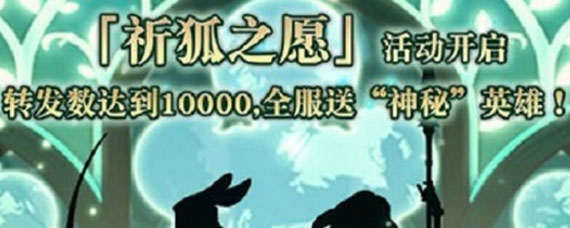 剑与远征祈狐之愿活动是什么 祈狐之愿新英雄娑丽丝介绍