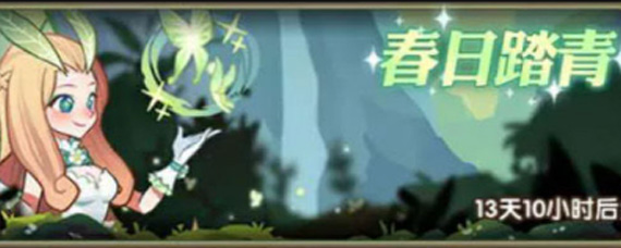 剑与远征春日踏青是什么 春日踏青奖励及玩法详解