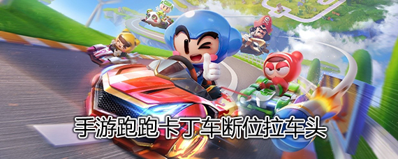 跑跑卡丁车手游断位漂移怎么做 跑跑卡丁车手游断漂教学