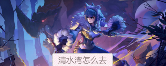 我的起源清水湾在哪 我的起源清水湾怎么去