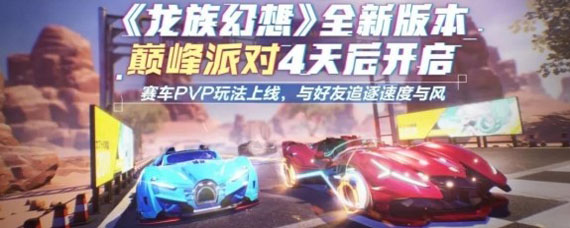 龙族幻想车神之役怎么玩 车神之役玩法攻略