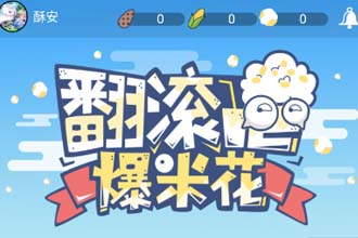 好游快爆爆米花种子怎么种植 好游快爆爆米花种植攻略