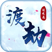 青云传之渡劫OL