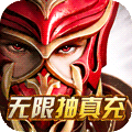 塔尔战纪无限抽真充版