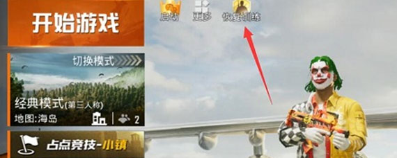 和平精英恢复训练在哪里 和平精英恢复训练为什么有的人没有