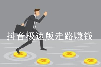 抖音极速版走路赚钱怎么开启？抖音极速版走路步数不准，不动怎么回事？