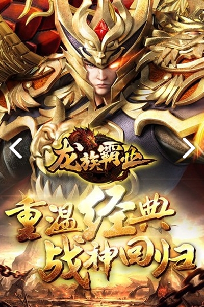 龙族霸业送千元充值