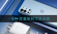 一加9r流量限制方法介绍
