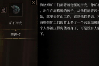 帕斯卡契约矿石甲壳怎么获得 矿石甲壳图鉴一览