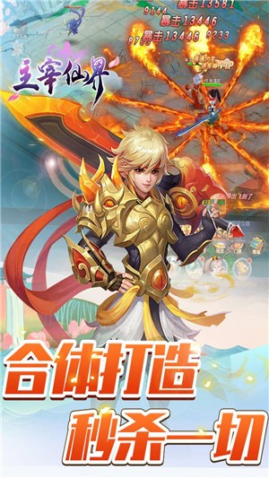 主宰仙界高爆版