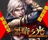 黑暗之光