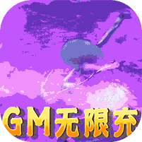 沧海昆仑GM无限充版