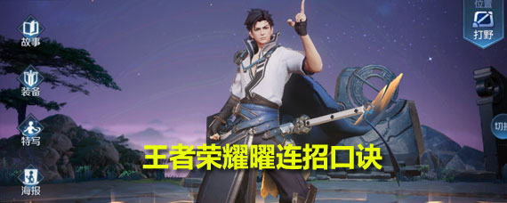 王者荣耀耀的连招口诀是什么 王者荣耀中耀的连招口诀详解