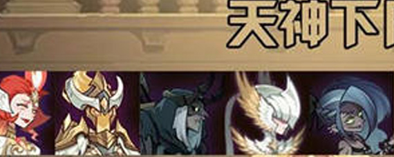 剑与远征天神下凡神仙队怎么搭配 高阶竞技场天神下凡神仙队阵容推荐