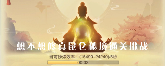 想不想修真昆仑秘境怎么过 想不想修真昆仑秘境通关攻略