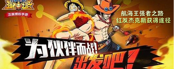 航海王强者之路手游怎么获得红发杰克斯 航海王强者之路手游红发杰克斯获得途径