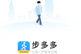 步多多赚钱安全吗 步多多赚钱有上限吗