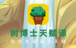 树博士天赋课